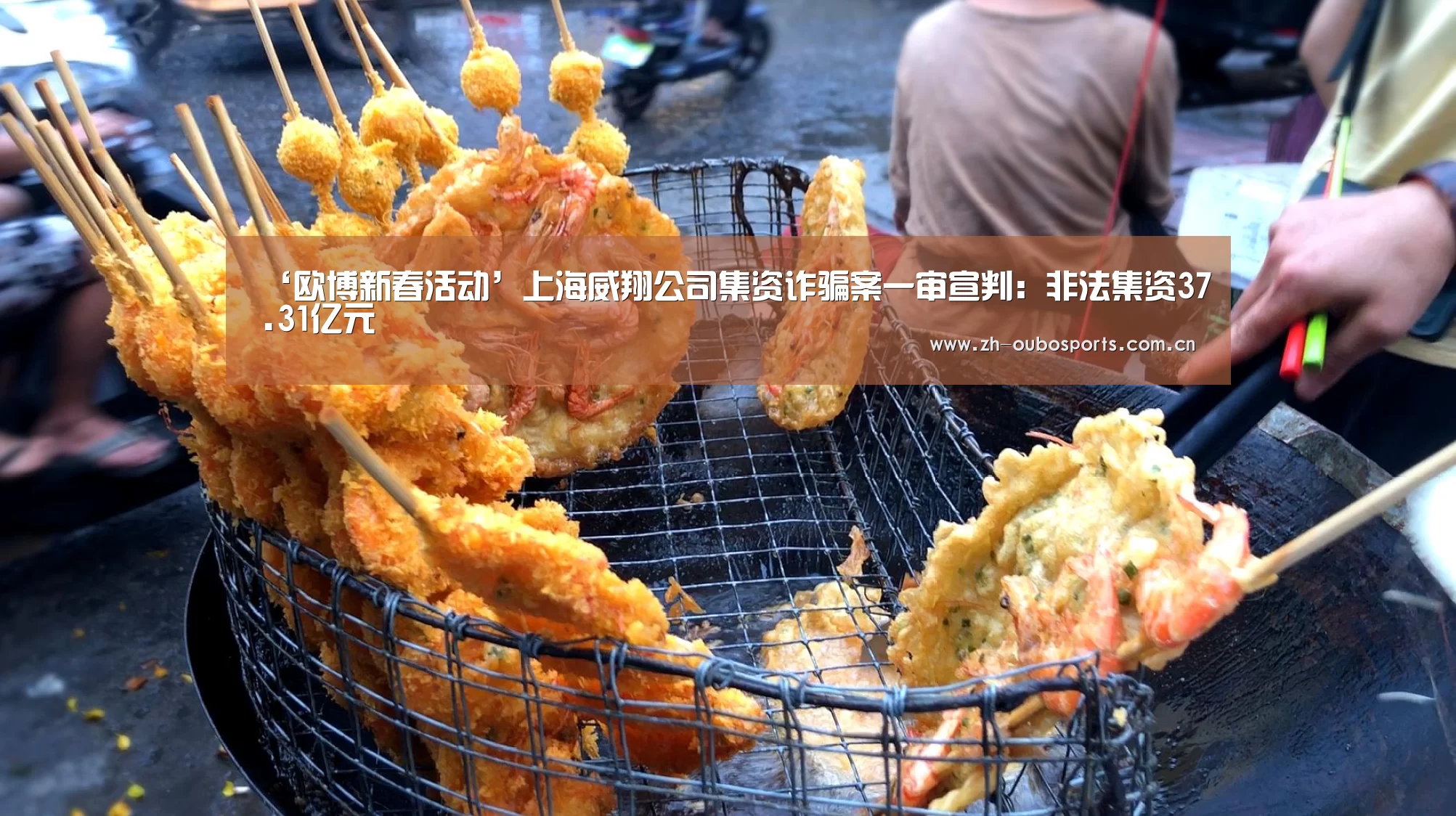 ‘欧博新春活动’上海威翔公司集资诈骗案一审宣判:非法集资37.31亿元(图1) 欧博登入