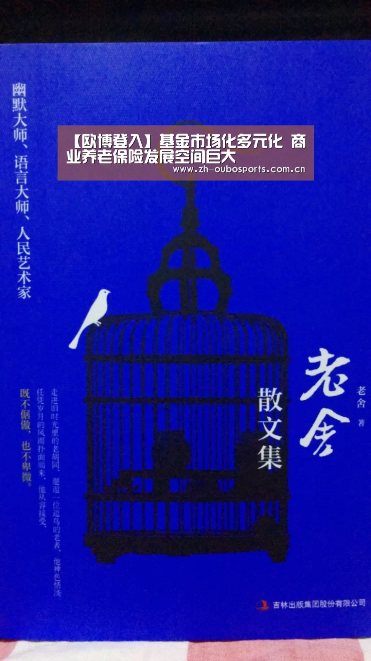 【欧博登入】基金市场化多元化 商业养老保险发展空间巨大(图1) 欧博官方平台