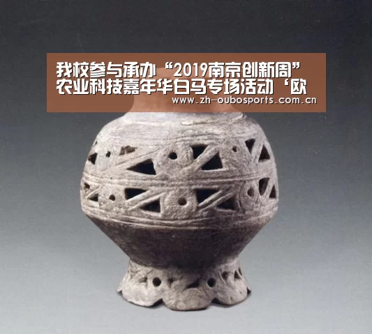 我校参与承办“2019南京创新周”农业科技嘉年华白马专场活动‘欧博官网’(图1) 欧博新春活动