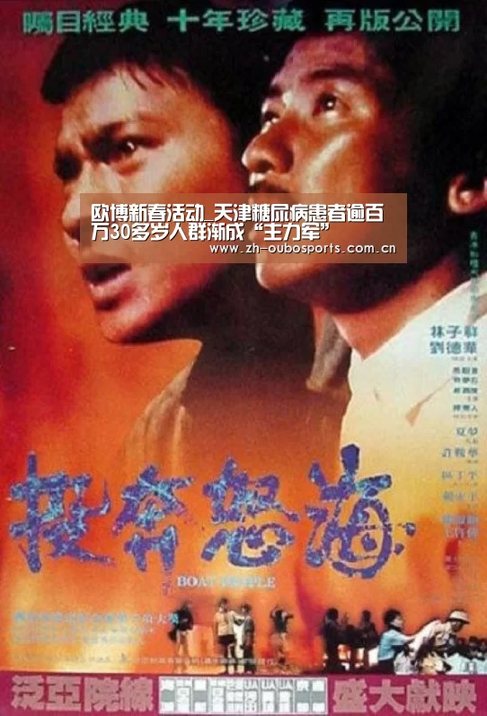 欧博新春活动_天津糖尿病患者逾百万30多岁人群渐成“主力军”(图2) 欧博官方平台