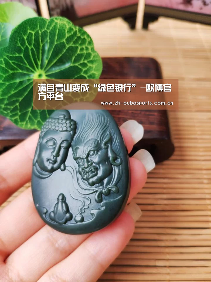 满目青山变成“绿色银行”-欧博官方平台(图1) 欧博登入