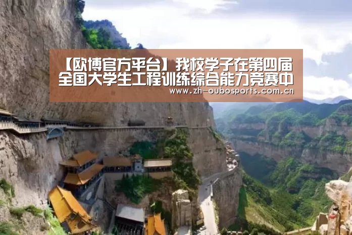 【欧博官方平台】我校学子在第四届全国大学生工程训练综合能力竞赛中取得佳绩(图1) 欧博登入