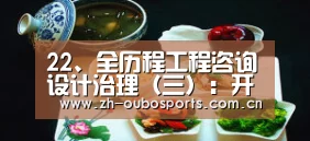 22、全历程工程咨询设计治理(三):开端设计咨询:欧博官方平台(图1) 欧博新春活动