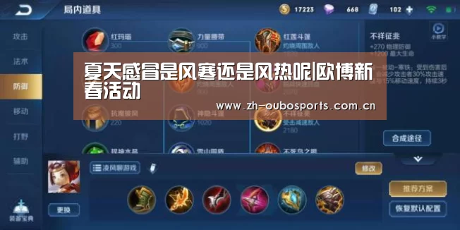 夏天感冒是风寒还是风热呢|欧博新春活动(图2) 欧博登入