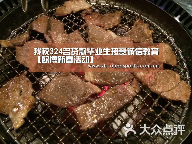 我校324名贷款毕业生接受诚信教育【欧博新春活动】(图1) 欧博登入