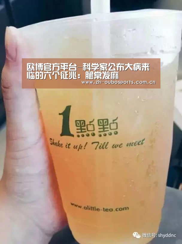 欧博官方平台-科学家公布大病来临的六个征兆:腿常发麻(图1) 欧博登入