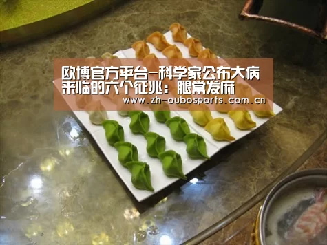 欧博官方平台-科学家公布大病来临的六个征兆:腿常发麻(图2) 欧博官网