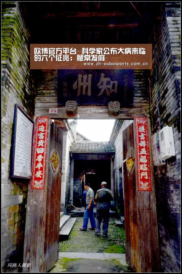 欧博官方平台-科学家公布大病来临的六个征兆:腿常发麻(图3) 欧博官方平台