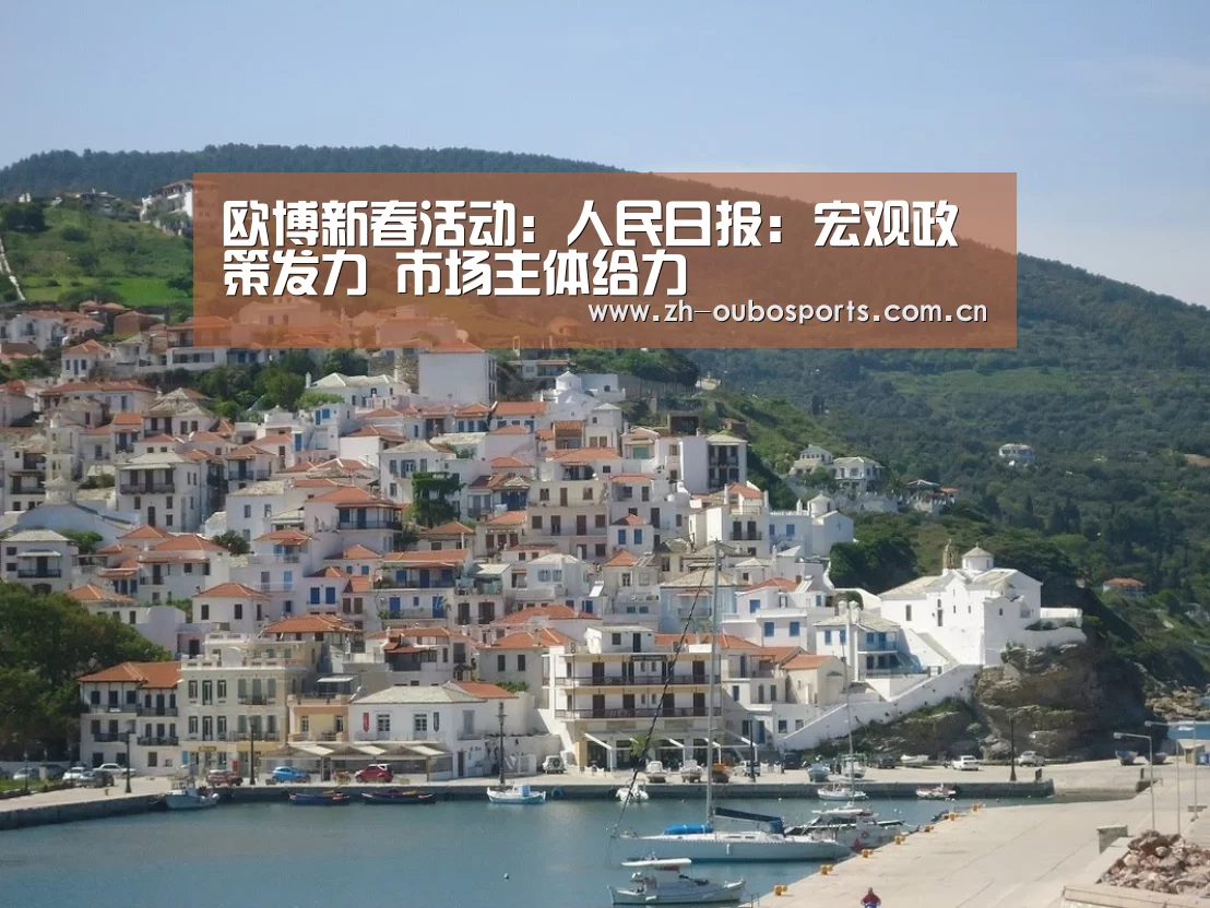 欧博新春活动:人民日报:宏观政策发力 市场主体给力(图1) 欧博官方平台
