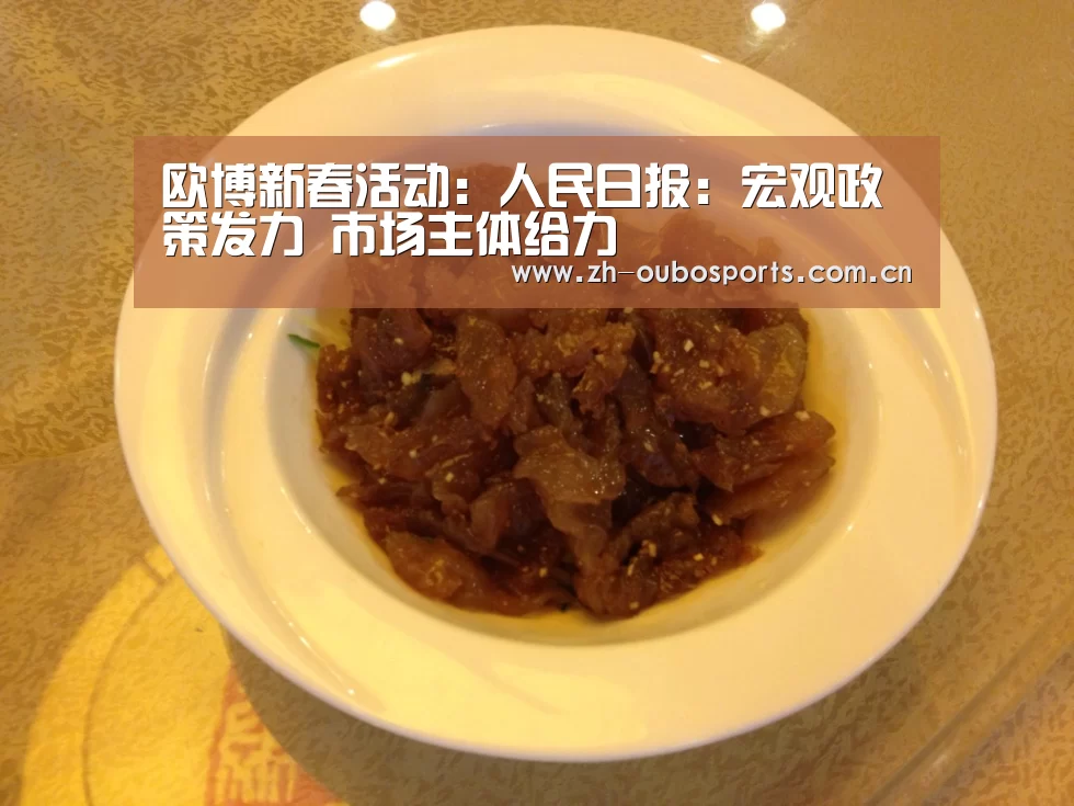 欧博新春活动:人民日报:宏观政策发力 市场主体给力(图2) 欧博新春活动