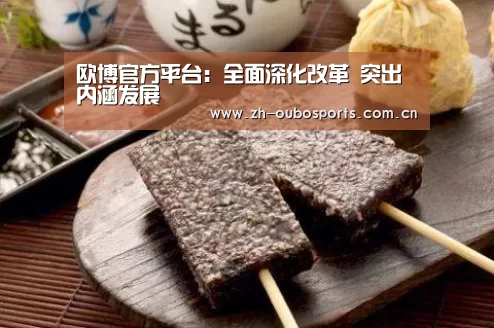 欧博官方平台:全面深化改革 突出内涵发展(图3) 欧博官网