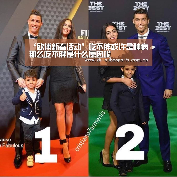 ‘欧博新春活动’吃不胖或许是种病 那么吃不胖是什么原因呢(图3) 欧博新春活动