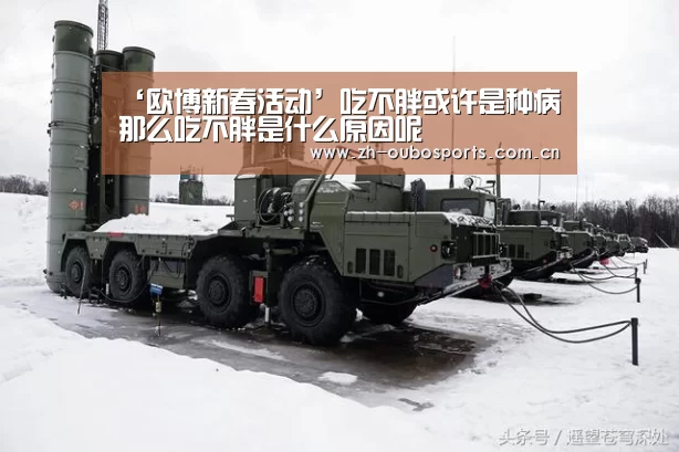 ‘欧博新春活动’吃不胖或许是种病 那么吃不胖是什么原因呢(图2) 欧博登入
