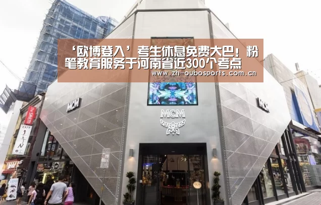 ‘欧博登入’考生休息免费大巴!粉笔教育服务于河南省近300个考点(图2) 欧博新春活动