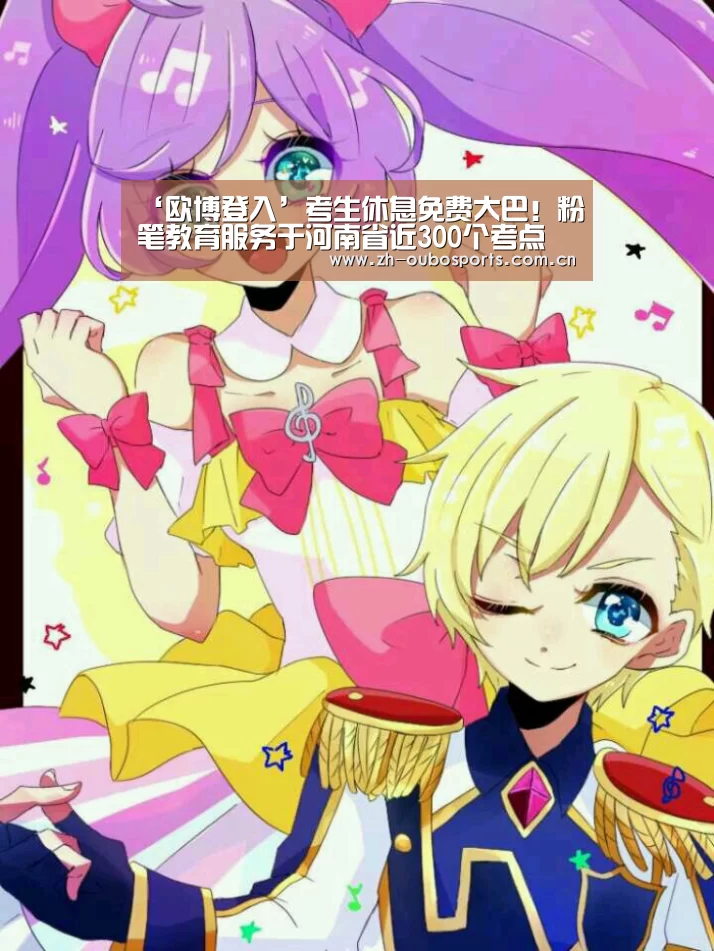 ‘欧博登入’考生休息免费大巴!粉笔教育服务于河南省近300个考点(图1) 欧博新春活动
