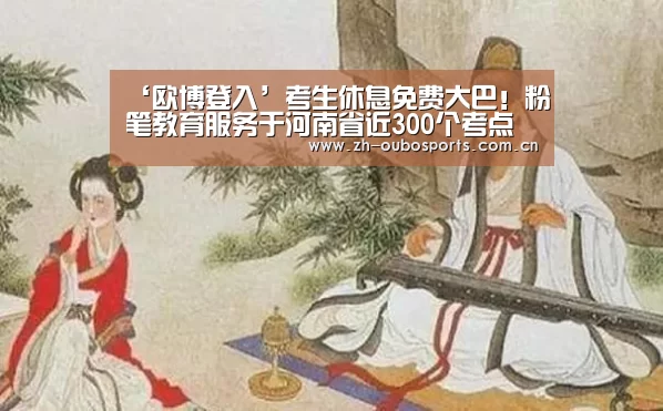 ‘欧博登入’考生休息免费大巴!粉笔教育服务于河南省近300个考点(图3) 欧博新春活动
