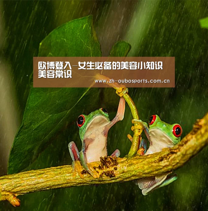 欧博登入-女生必备的美容小知识 美容常识(图3) 欧博官方平台