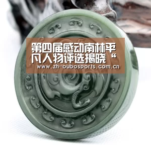 第四届感动南林平凡人物评选揭晓“欧博登入”(图1) 欧博登入