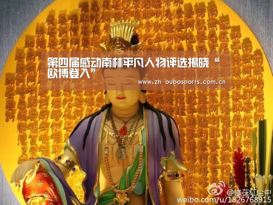第四届感动南林平凡人物评选揭晓“欧博登入”(图2) 欧博新春活动