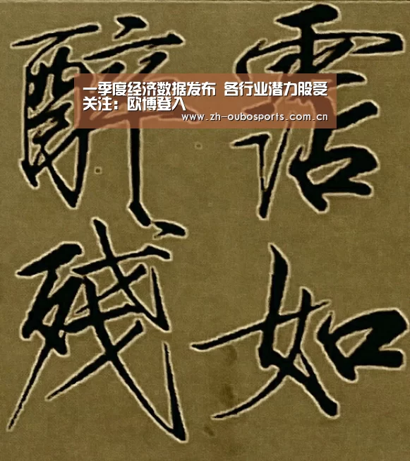 一季度经济数据发布 各行业潜力股受关注:欧博登入(图3) 欧博新春活动