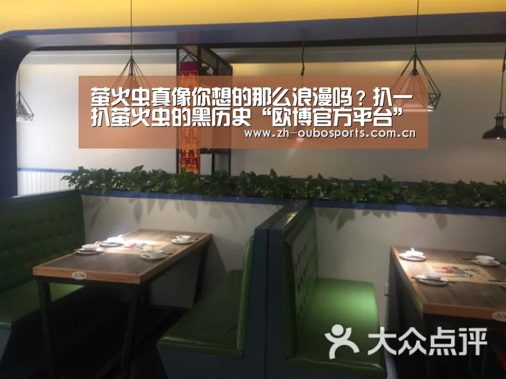 萤火虫真像你想的那么浪漫吗?扒一扒萤火虫的黑历史“欧博官方平台”(图2) 欧博官方平台