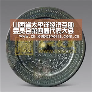 山西省太平洋经济互助委员会第四届代表大会召开 选举发生第四届向导班子【欧博官方平台】(图3) 欧博官网