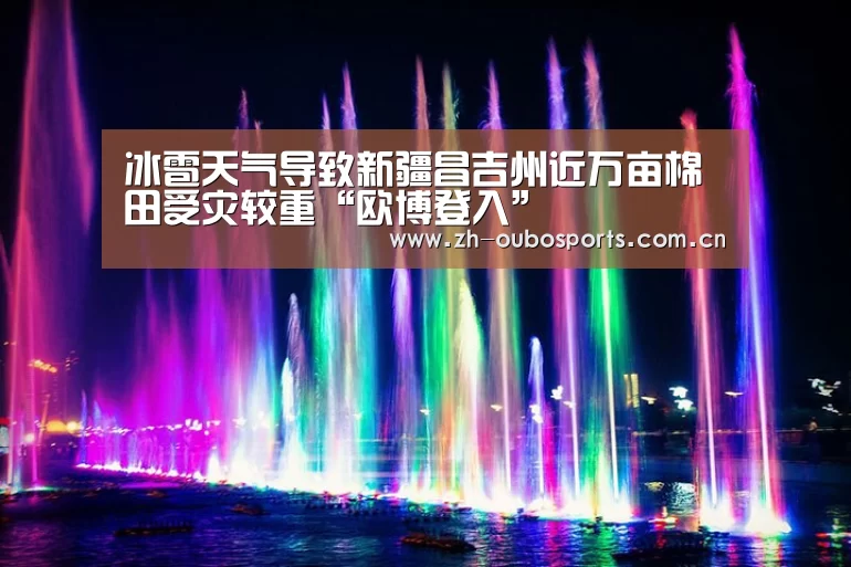 冰雹天气导致新疆昌吉州近万亩棉田受灾较重“欧博登入”(图3) 欧博官网