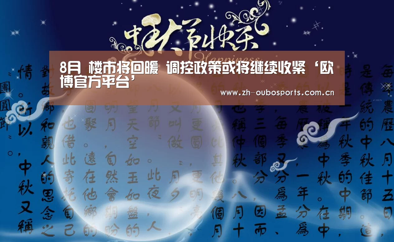 8月 楼市将回暖 调控政策或将继续收紧‘欧博官方平台’(图2) 欧博官方平台