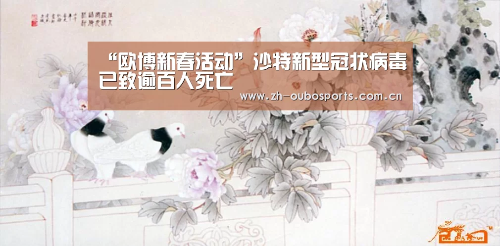 “欧博新春活动”沙特新型冠状病毒已致逾百人死亡(图1) 欧博官方平台