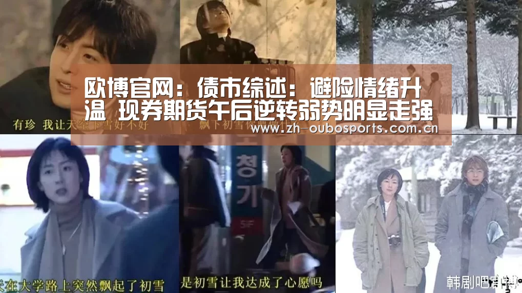 欧博官网:债市综述:避险情绪升温 现券期货午后逆转弱势明显走强(图4) 欧博官网
