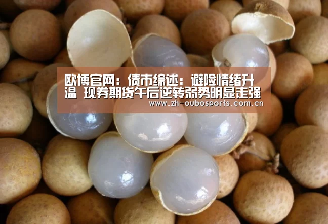 欧博官网:债市综述:避险情绪升温 现券期货午后逆转弱势明显走强(图2) 欧博官方平台