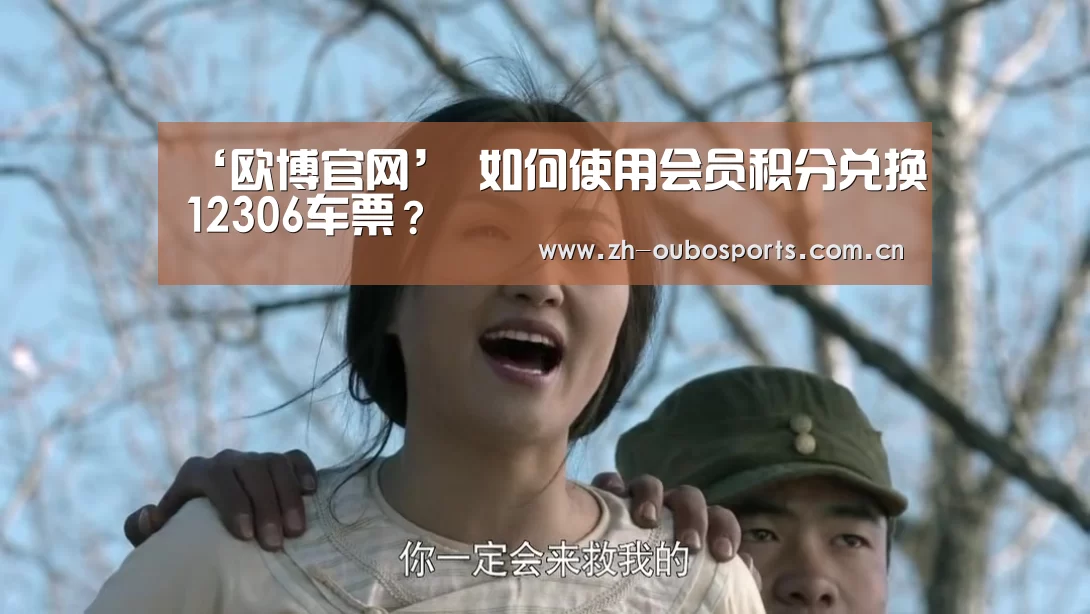 ‘欧博官网’
如何使用会员积分兑换12306车票?(图2) 欧博新春活动