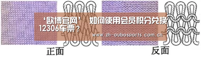 ‘欧博官网’
如何使用会员积分兑换12306车票?(图4) 欧博登入
