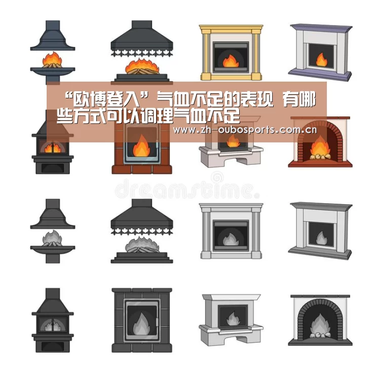 “欧博登入”气血不足的表现 有哪些方式可以调理气血不足(图1) 欧博新春活动