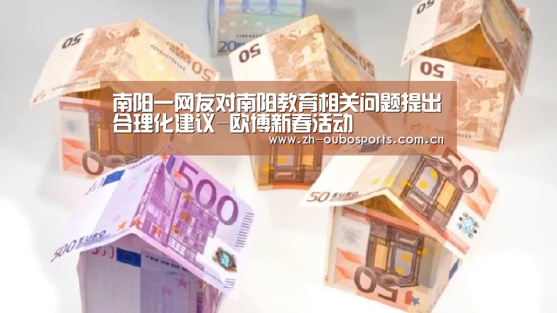 南阳一网友对南阳教育相关问题提出合理化建议-欧博新春活动(图2) 欧博官方平台
