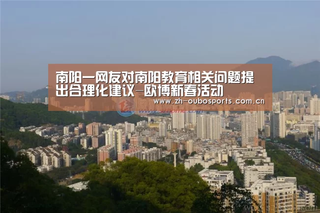 南阳一网友对南阳教育相关问题提出合理化建议-欧博新春活动(图3) 欧博官网