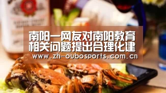 南阳一网友对南阳教育相关问题提出合理化建议-欧博新春活动(图1) 欧博新春活动